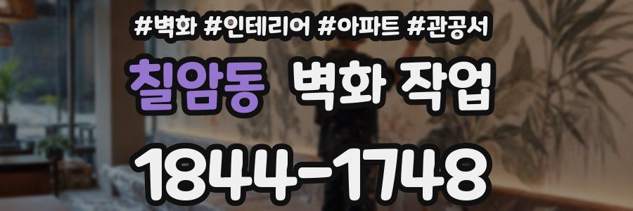 칠암동 벽화 작업