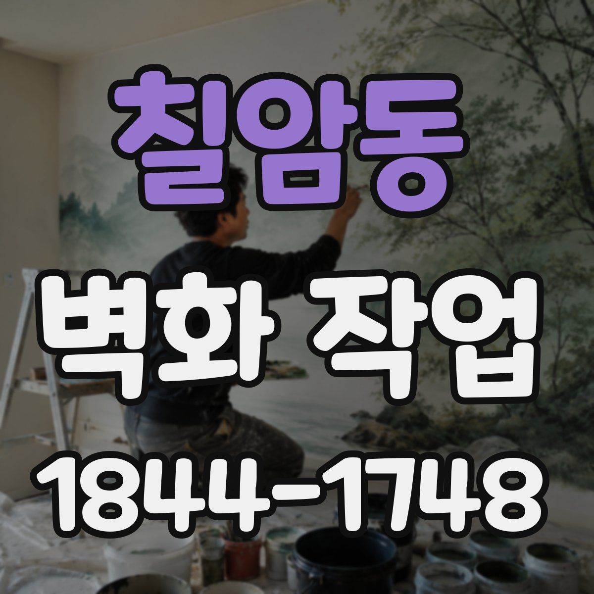 칠암동 벽화 작업