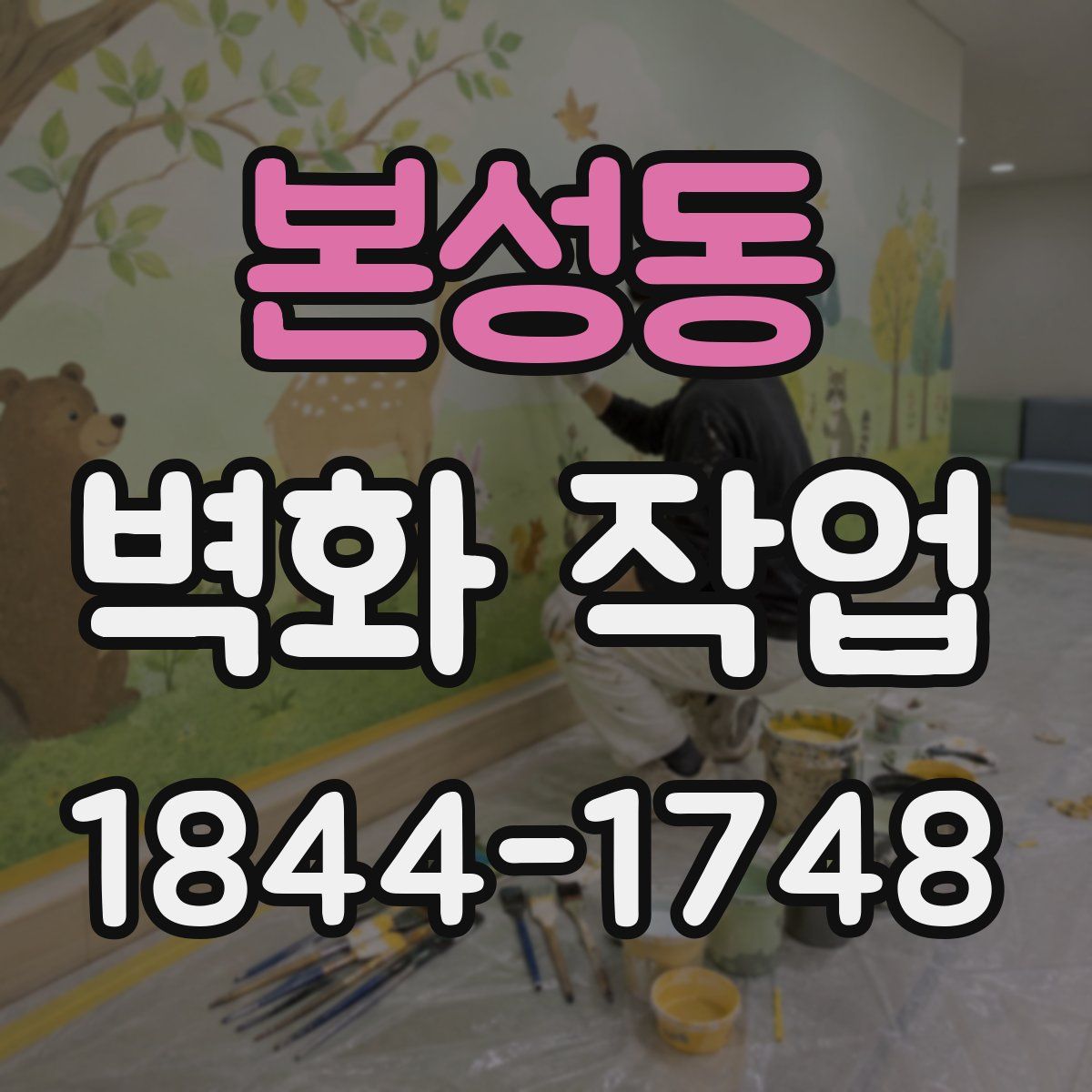 본성동 벽화 작업