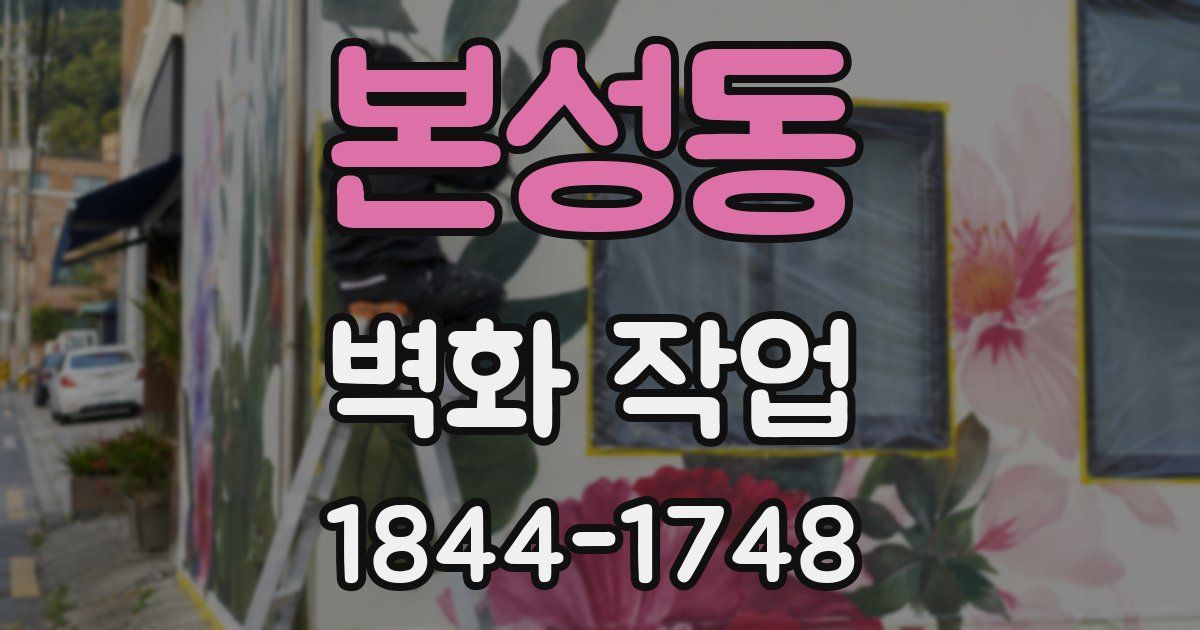 본성동 벽화 작업
