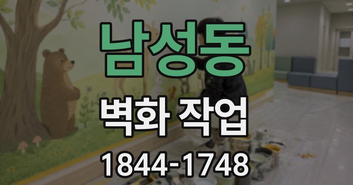 남성동 벽화 작업