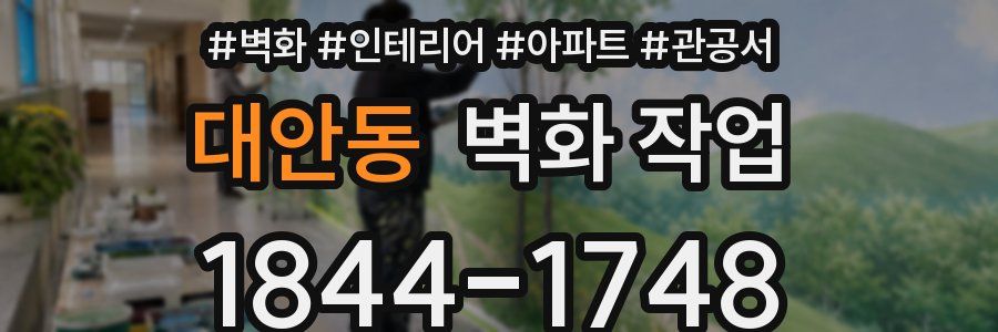 대안동 벽화 작업