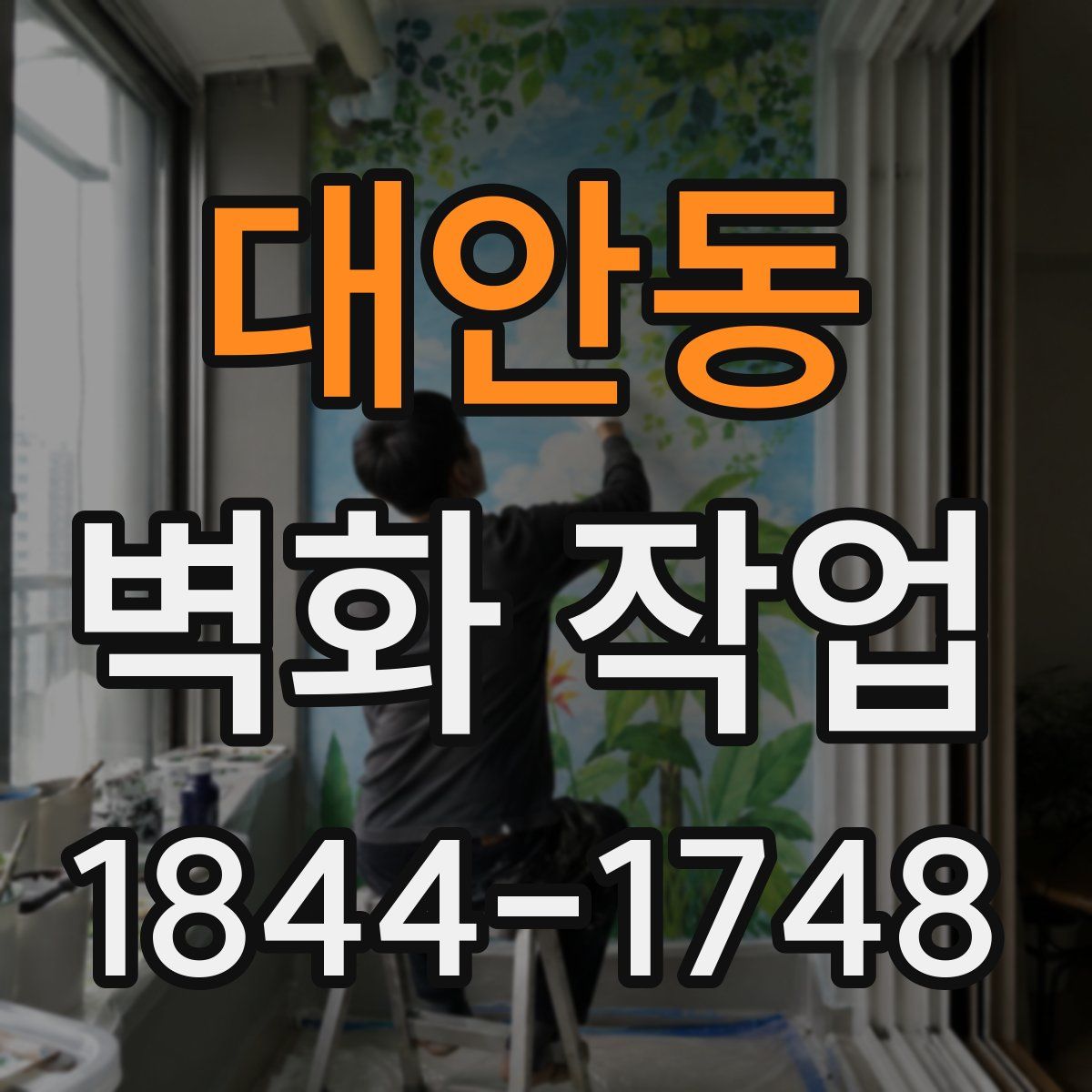 대안동 벽화 작업