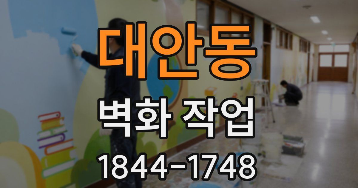 대안동 벽화 작업