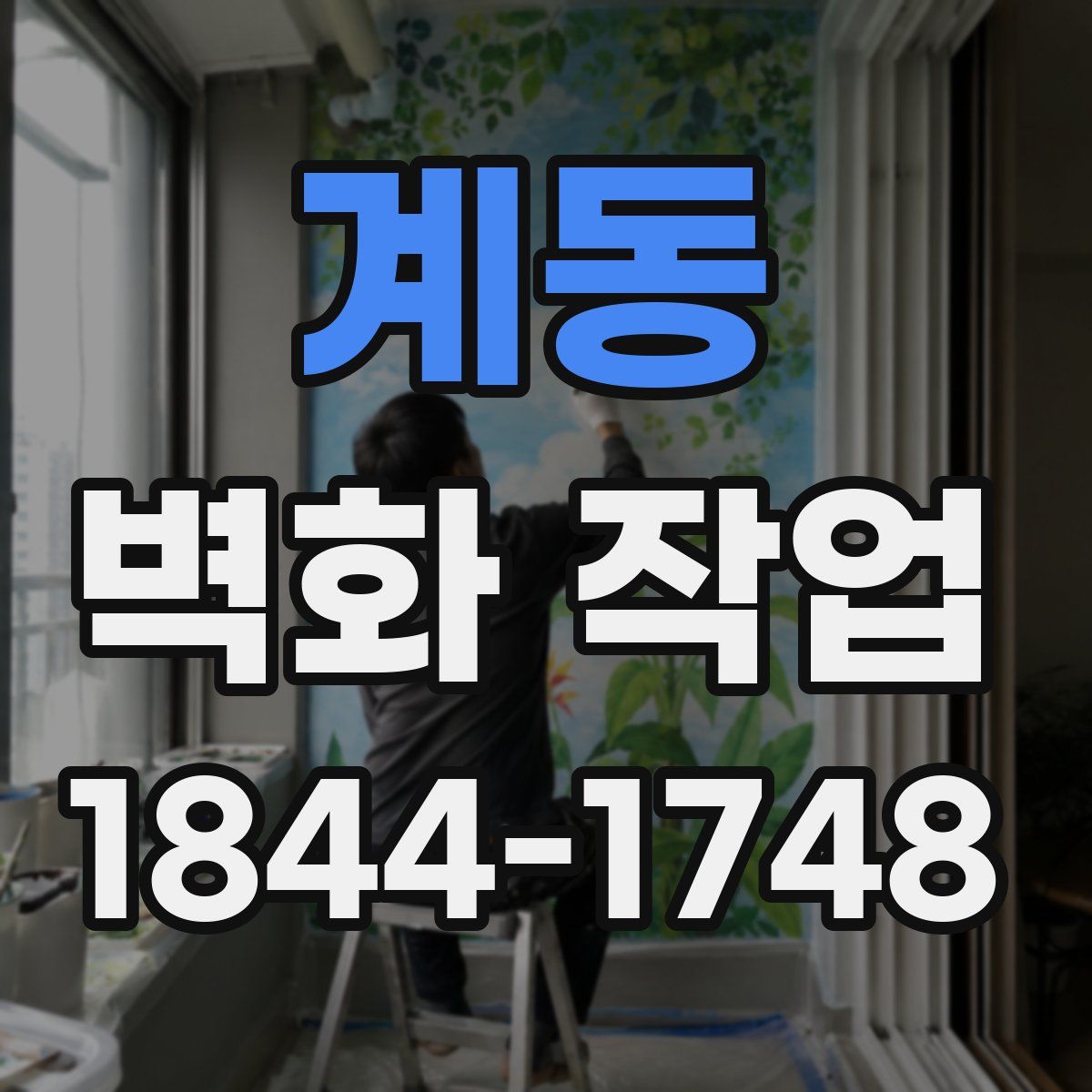 계동 벽화 작업