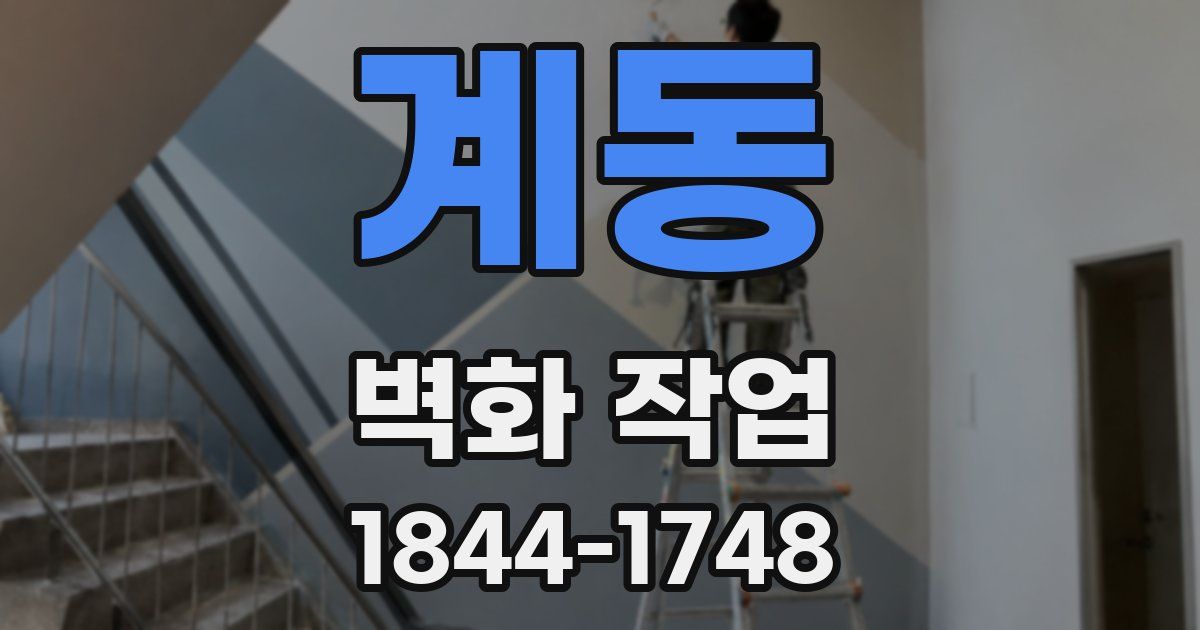계동 벽화 작업