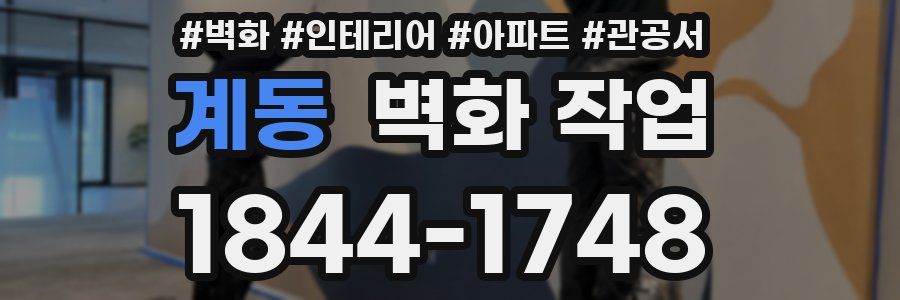 계동 벽화 작업
