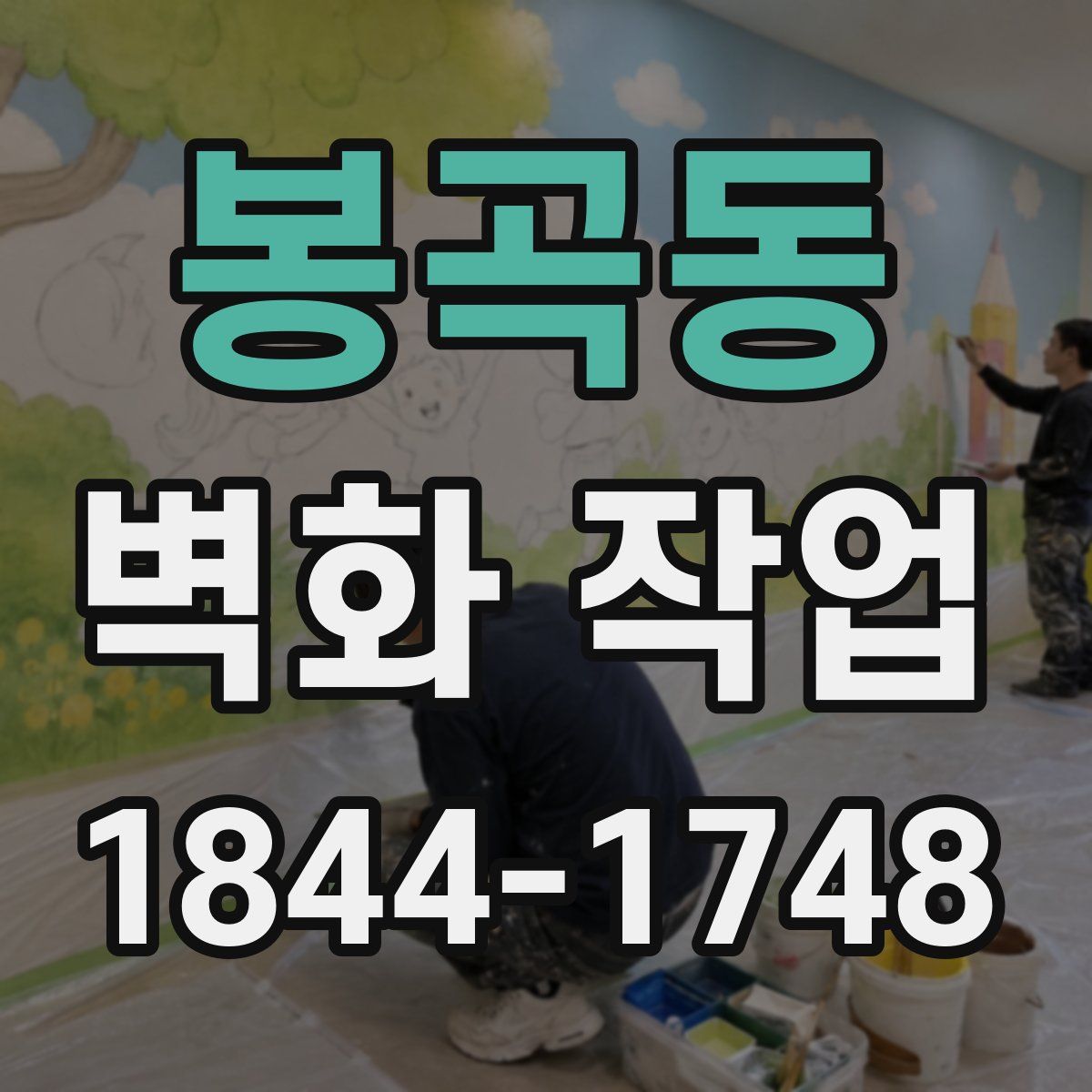 봉곡동 벽화 작업