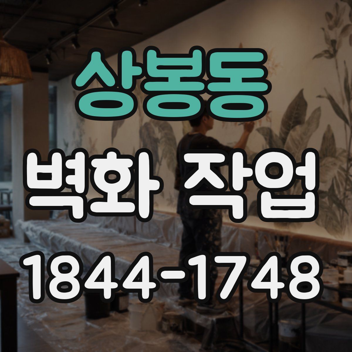 상봉동 벽화 작업