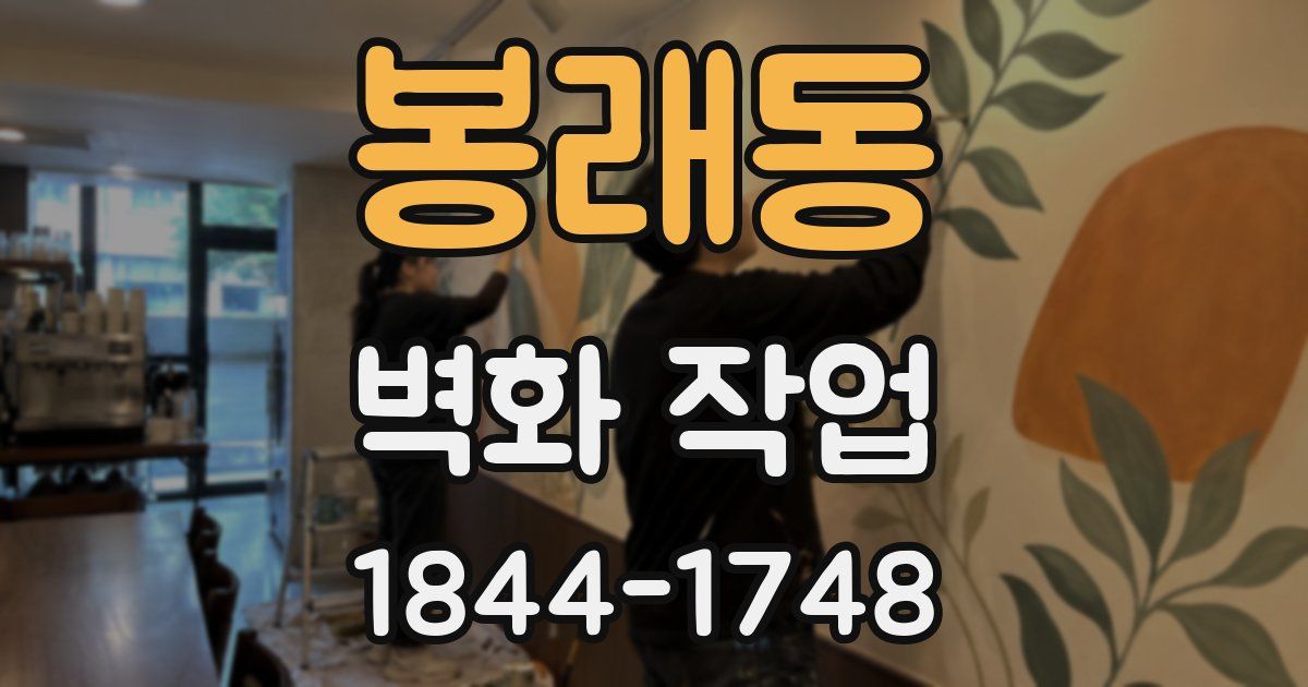 봉래동 벽화 작업
