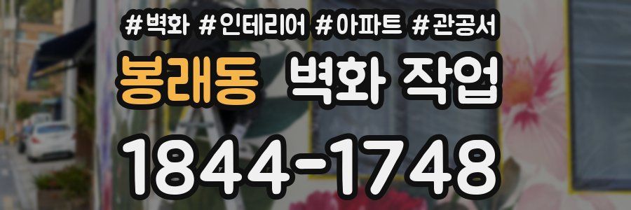 봉래동 벽화 작업