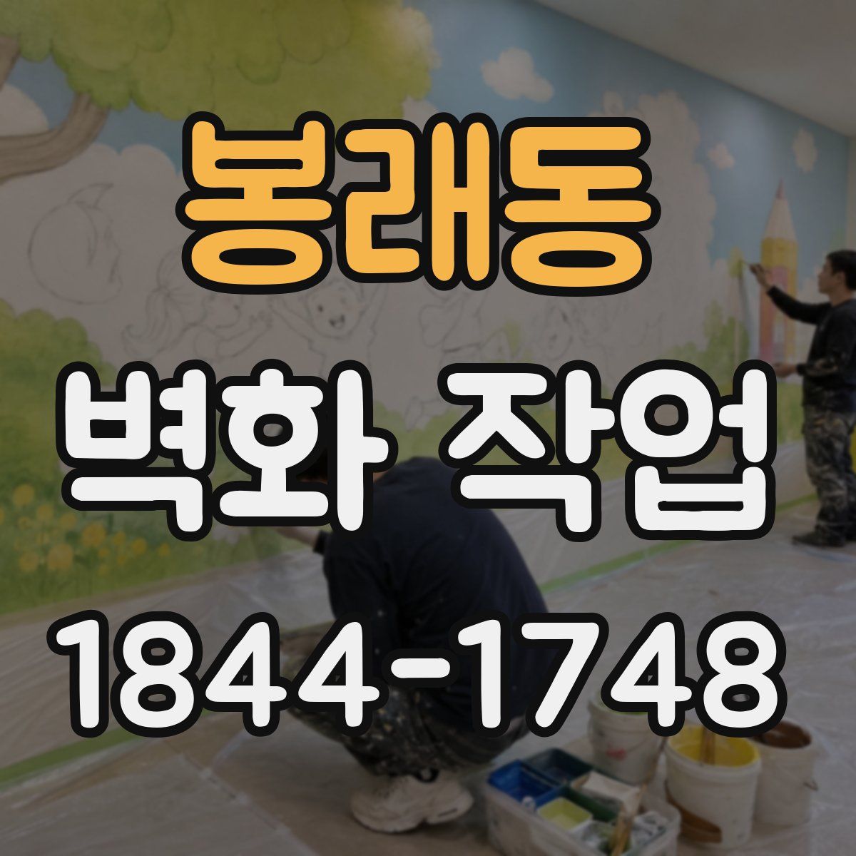 봉래동 벽화 작업