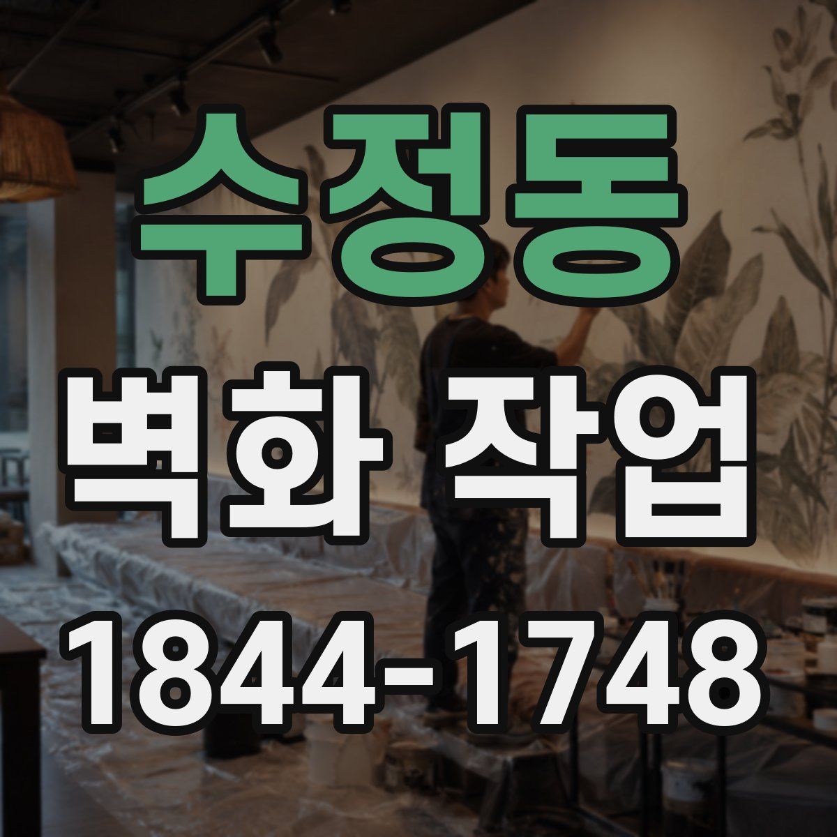 수정동 벽화 작업