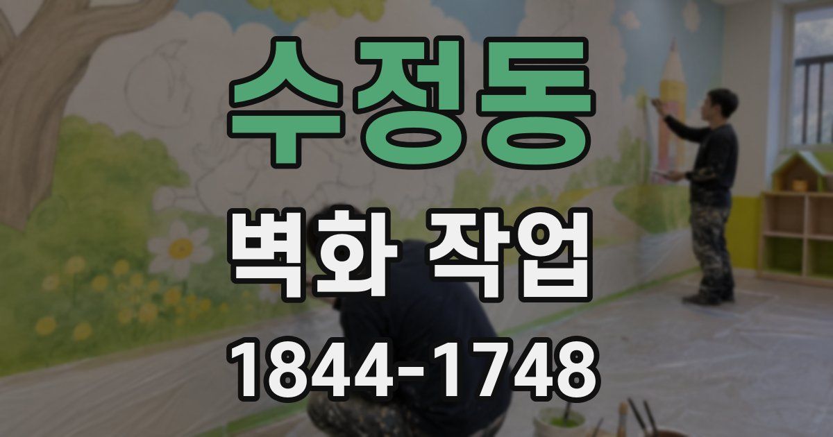 수정동 벽화 작업