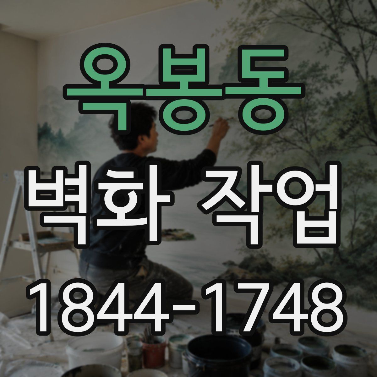 옥봉동 벽화 작업