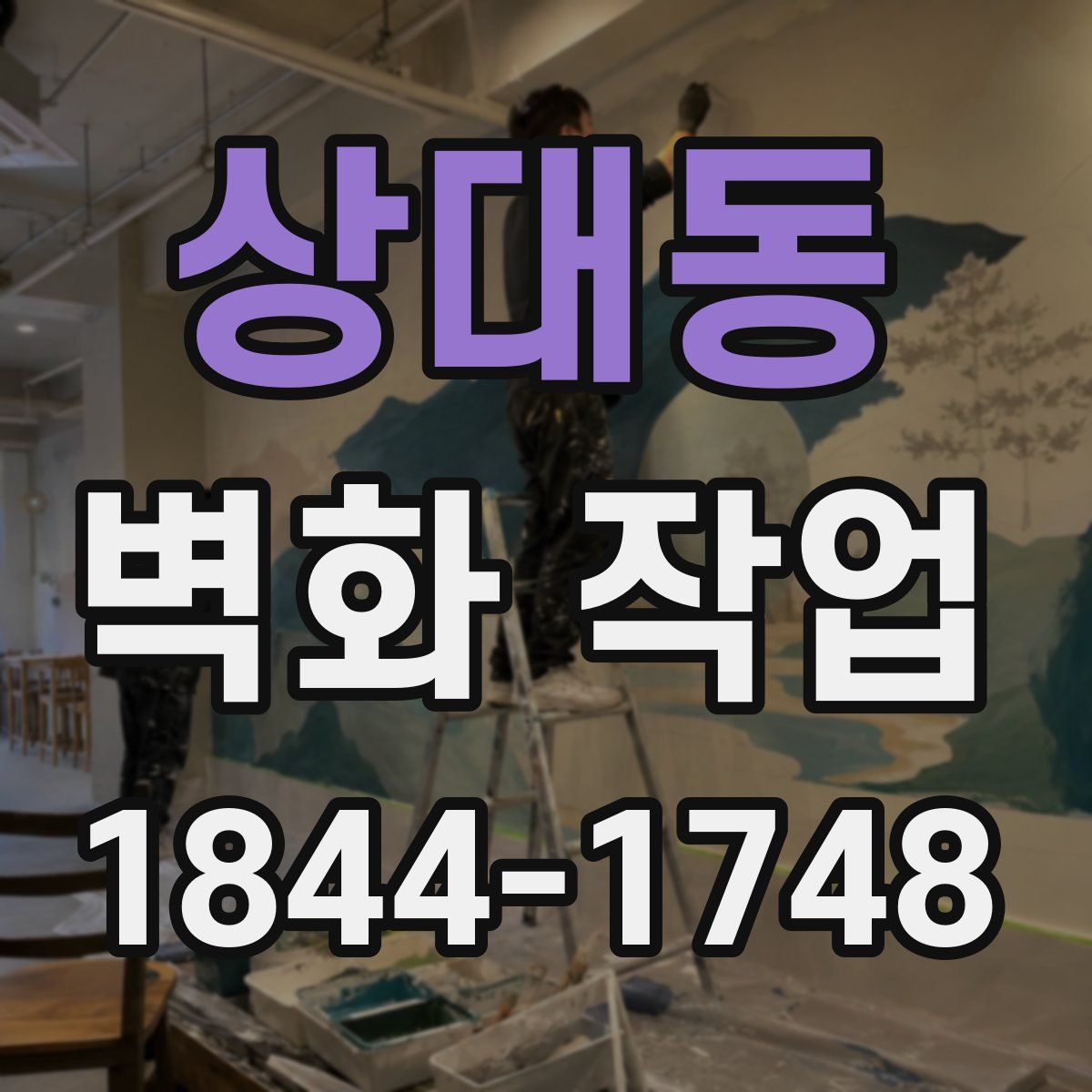 상대동 벽화 작업