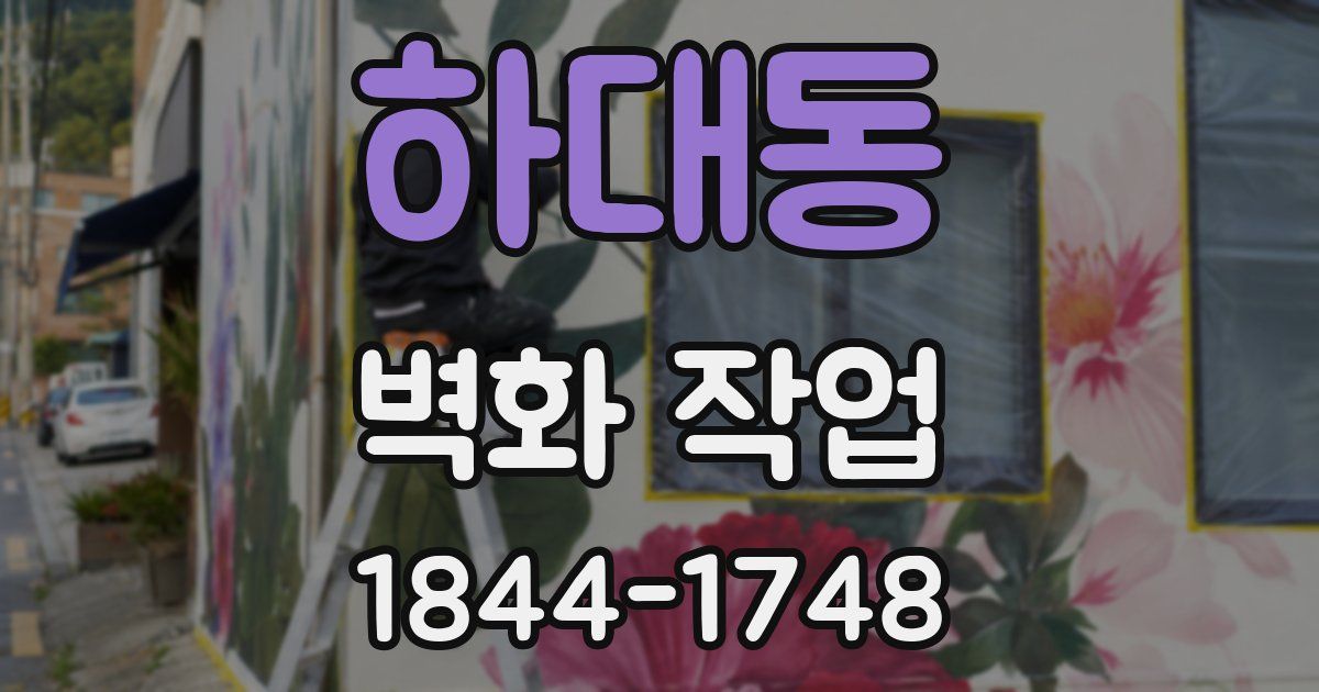 하대동 벽화 작업
