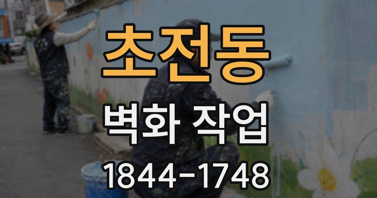 초전동 벽화 작업