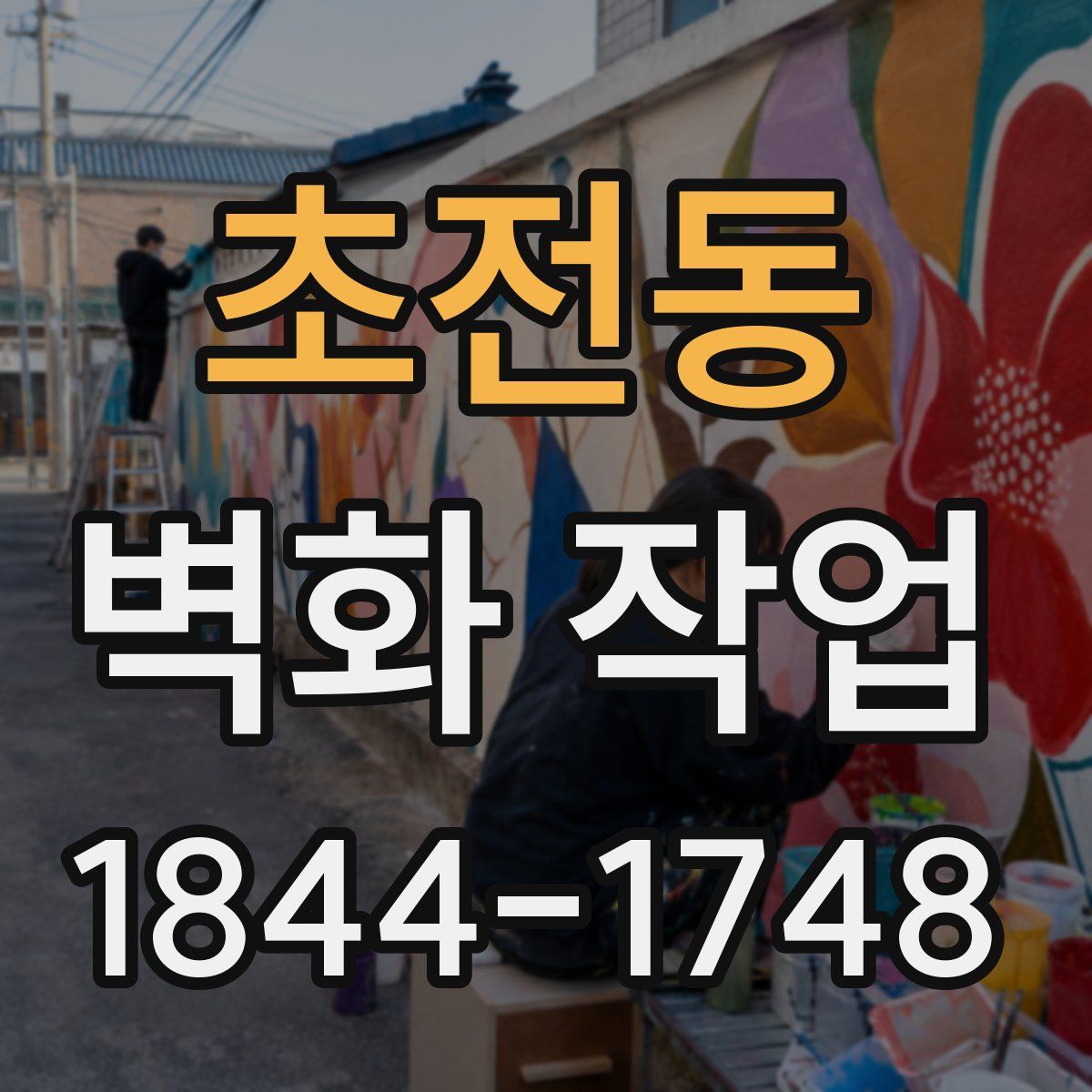초전동 벽화 작업