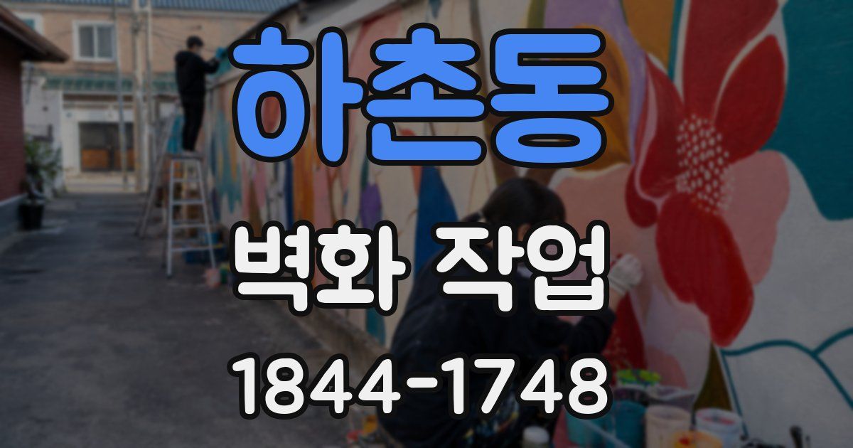 하촌동 벽화 작업