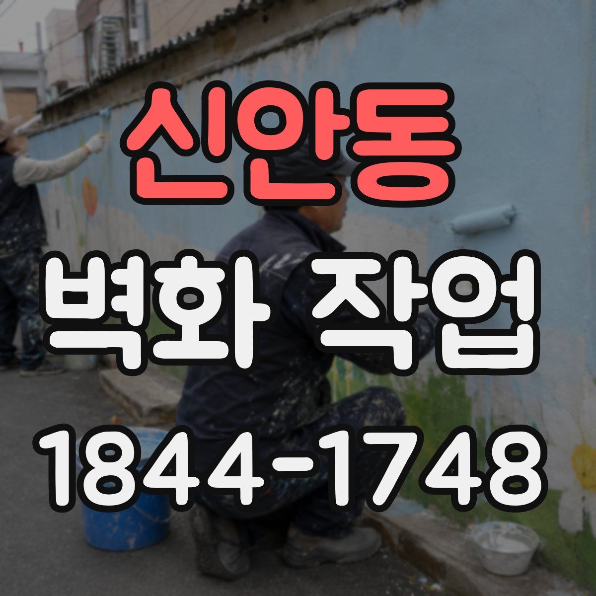 신안동 벽화 작업