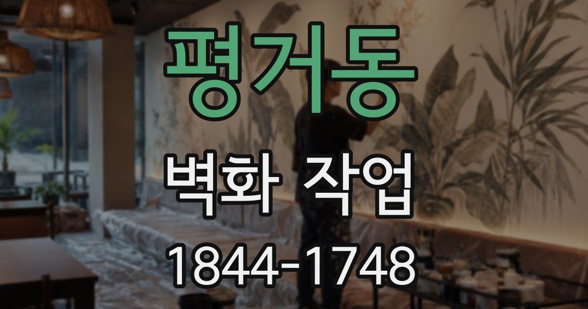 평거동 벽화 작업
