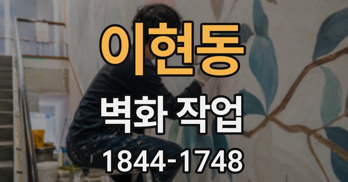 이현동 벽화 작업