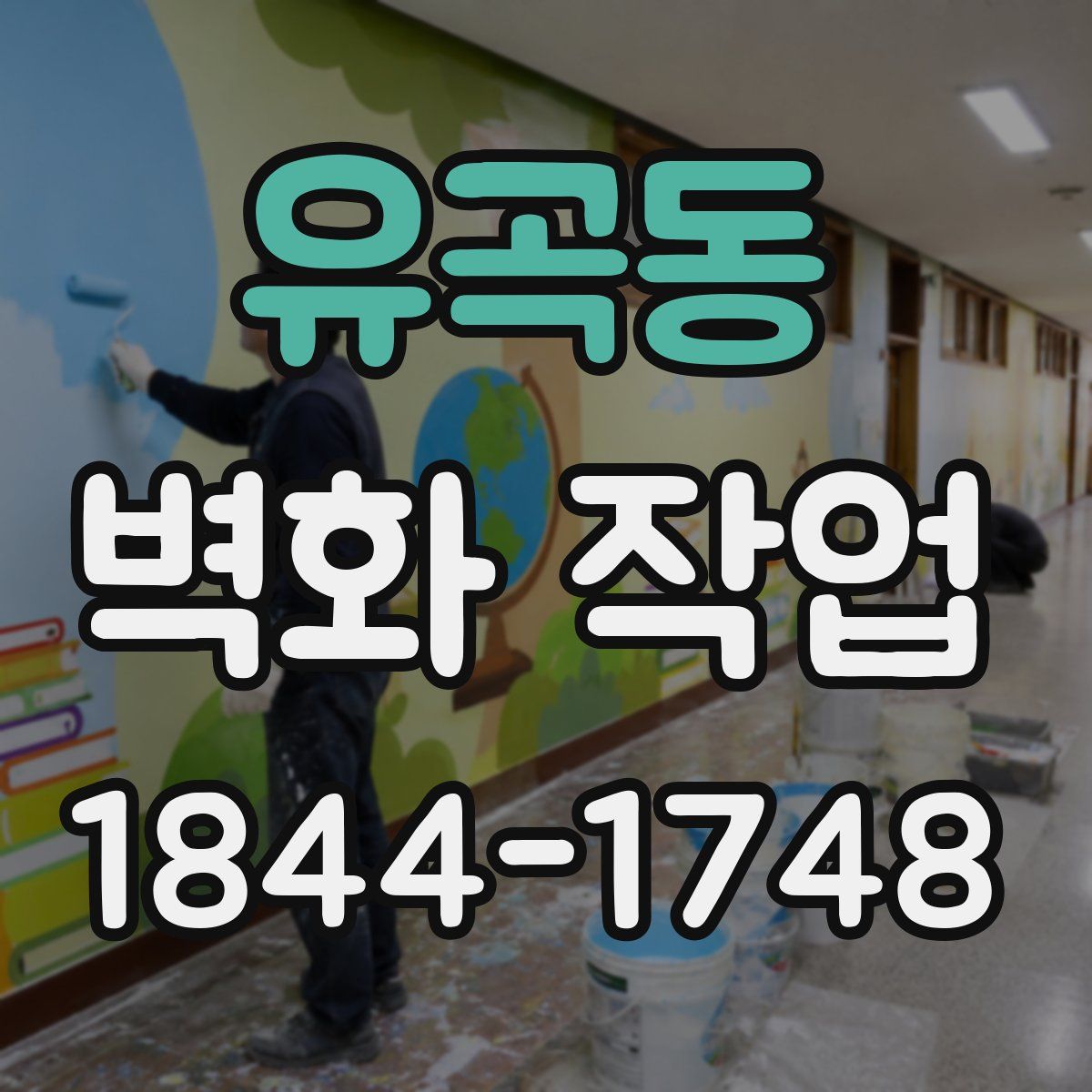 유곡동 벽화 작업