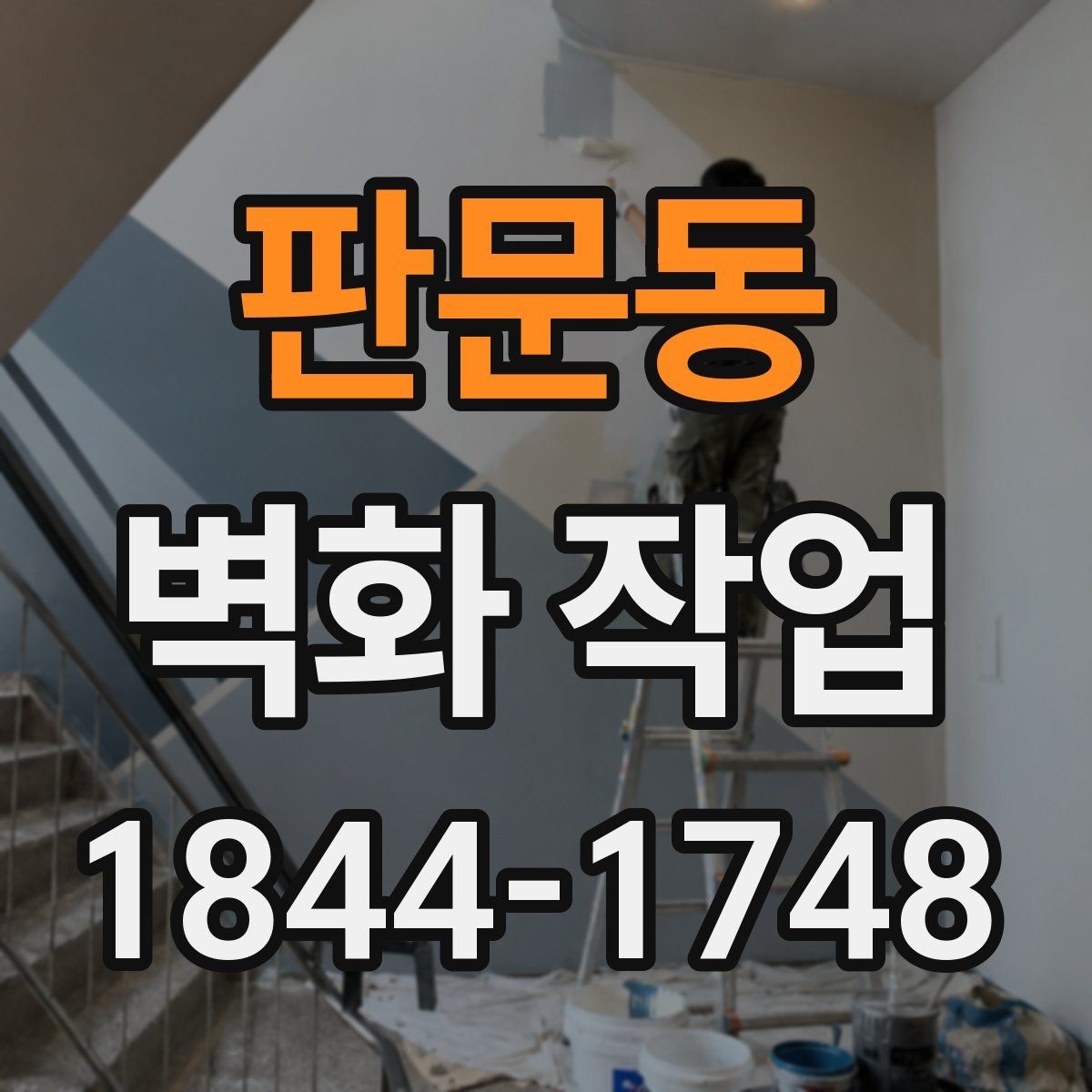판문동 벽화 작업 친환경 도료로도 가능한 표현 범위