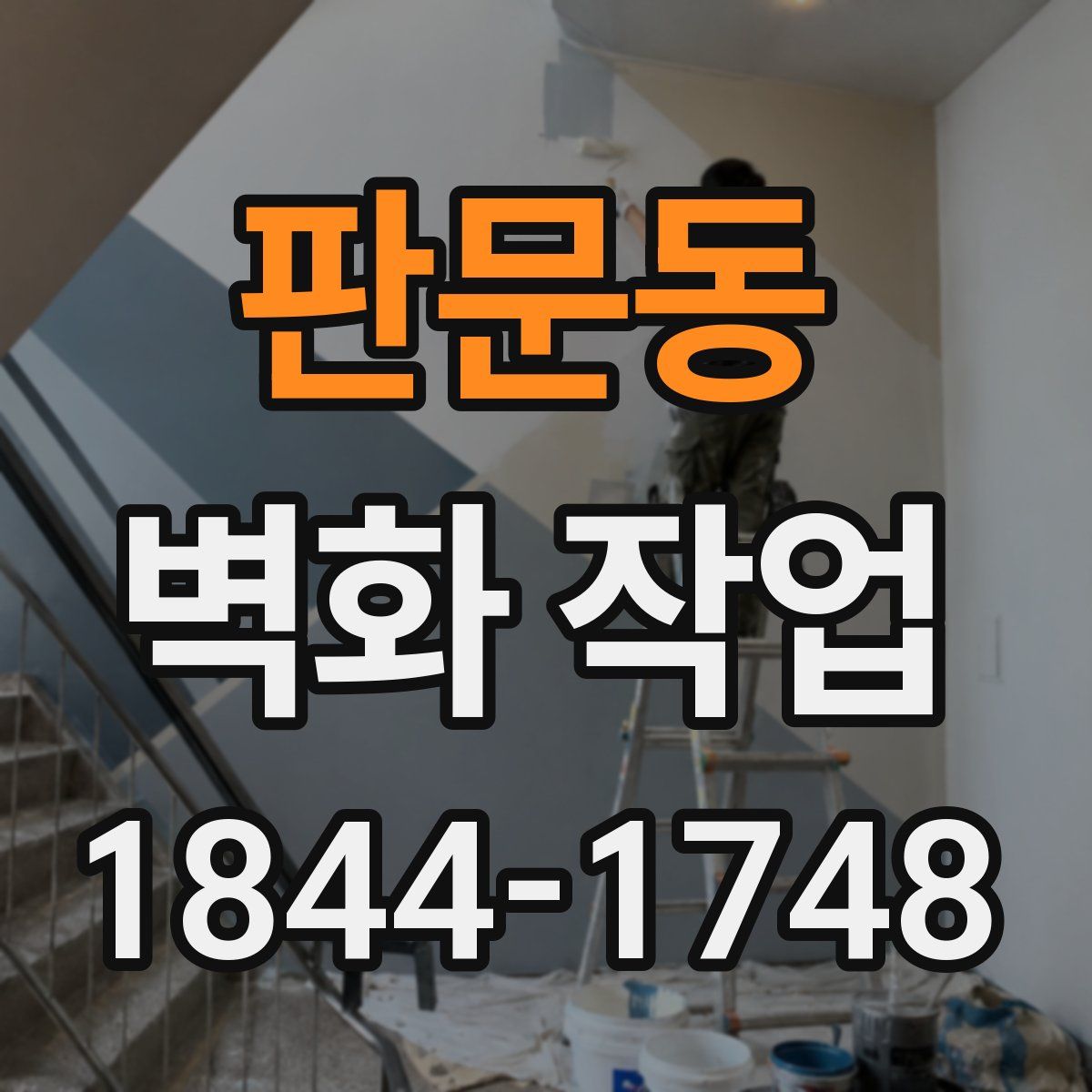 판문동 벽화 작업
