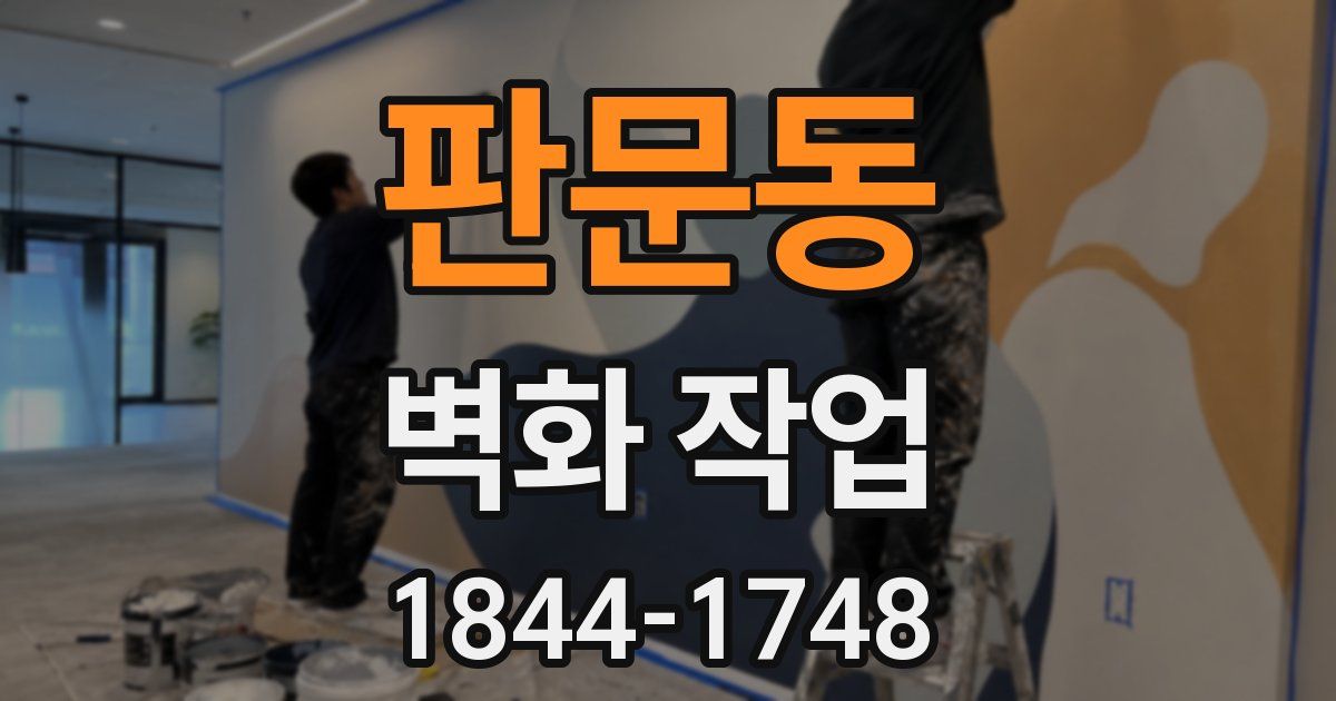 판문동 벽화 작업