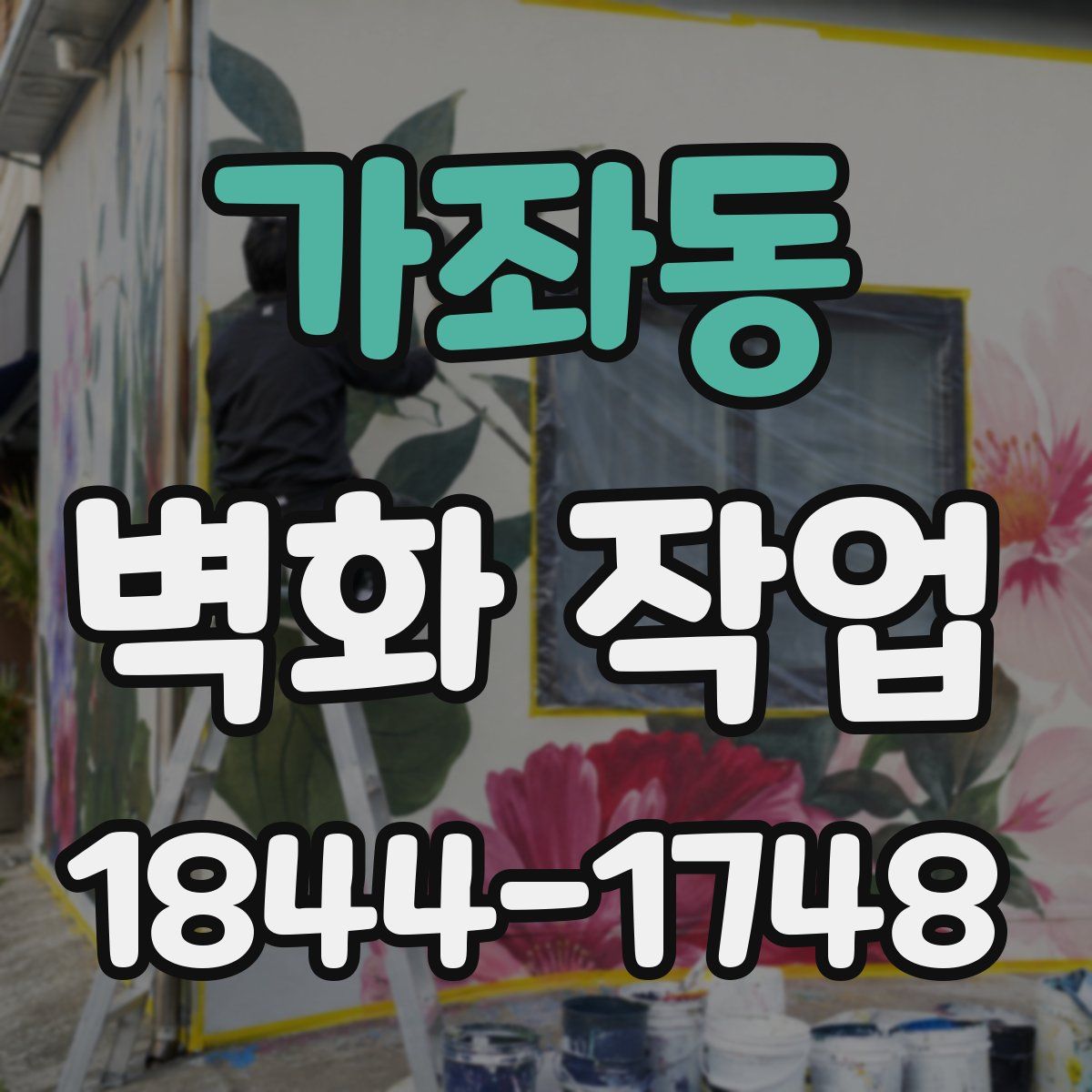 가좌동 벽화 작업