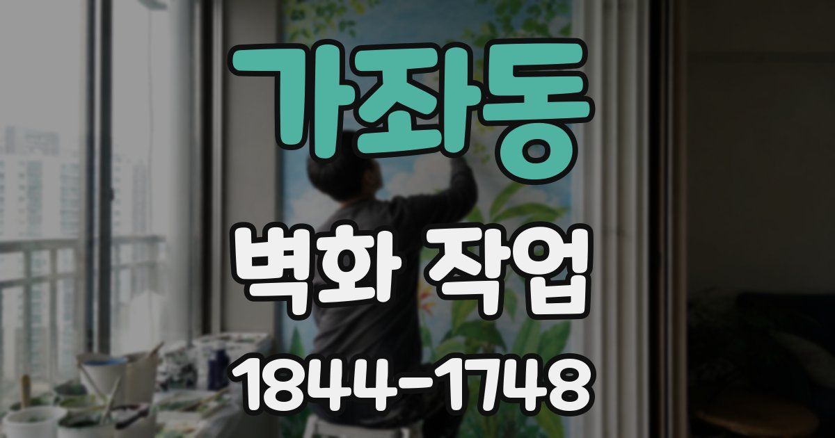 가좌동 벽화 작업