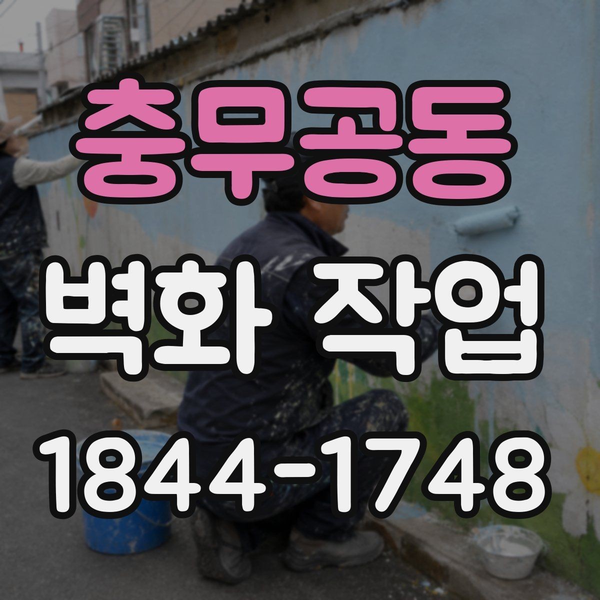 충무공동 벽화 작업 후 재도장 전 확인할 부분들
