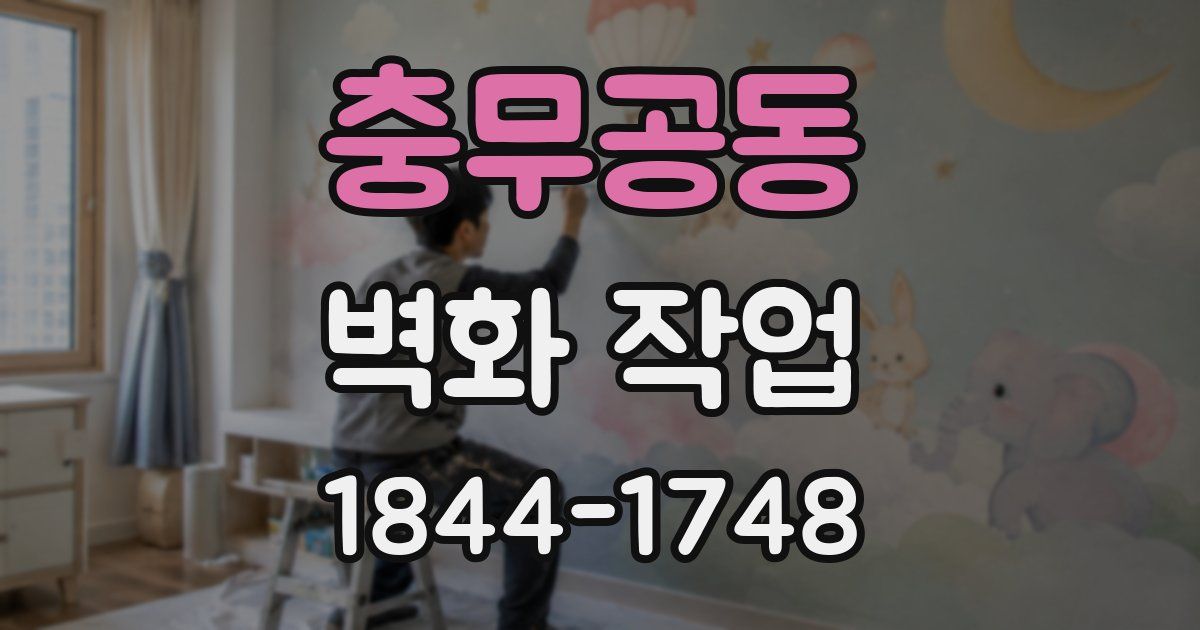 충무공동 벽화 작업