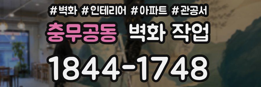 충무공동 벽화 작업