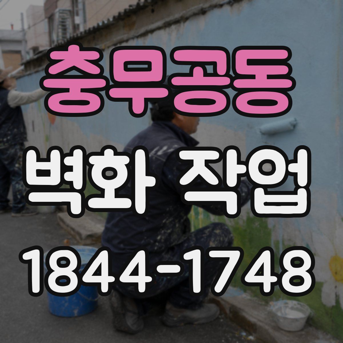 충무공동 벽화 작업