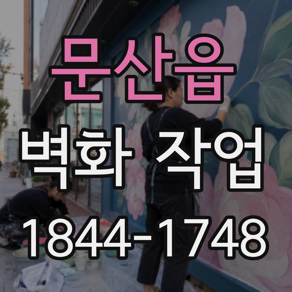 문산읍 벽화 작업