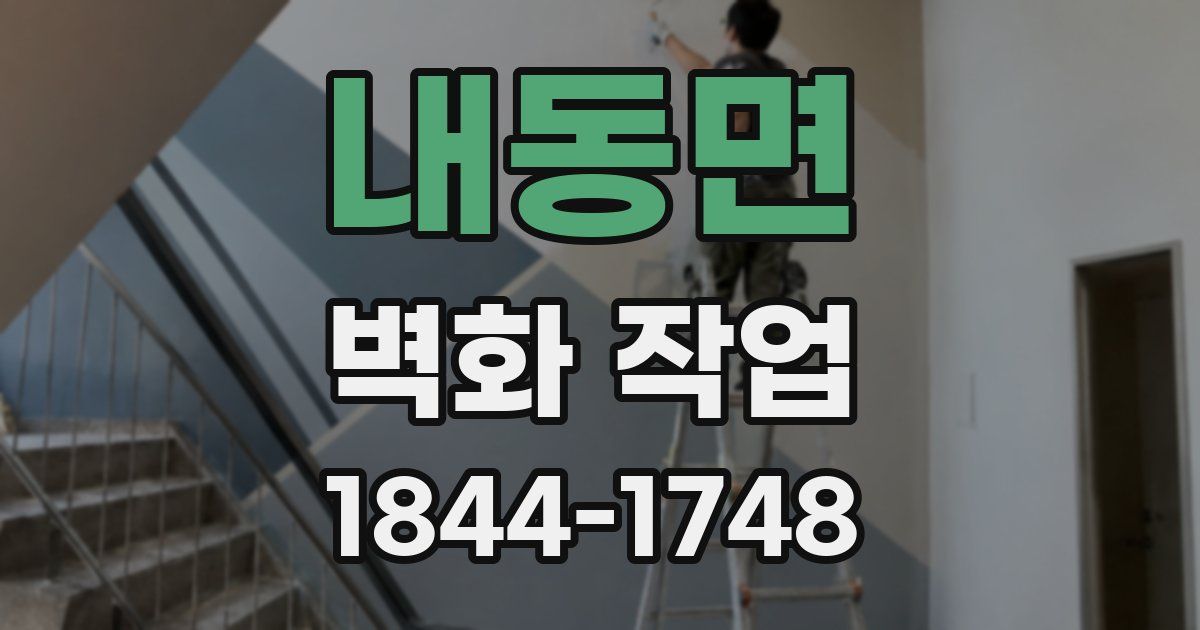 내동면 벽화 작업