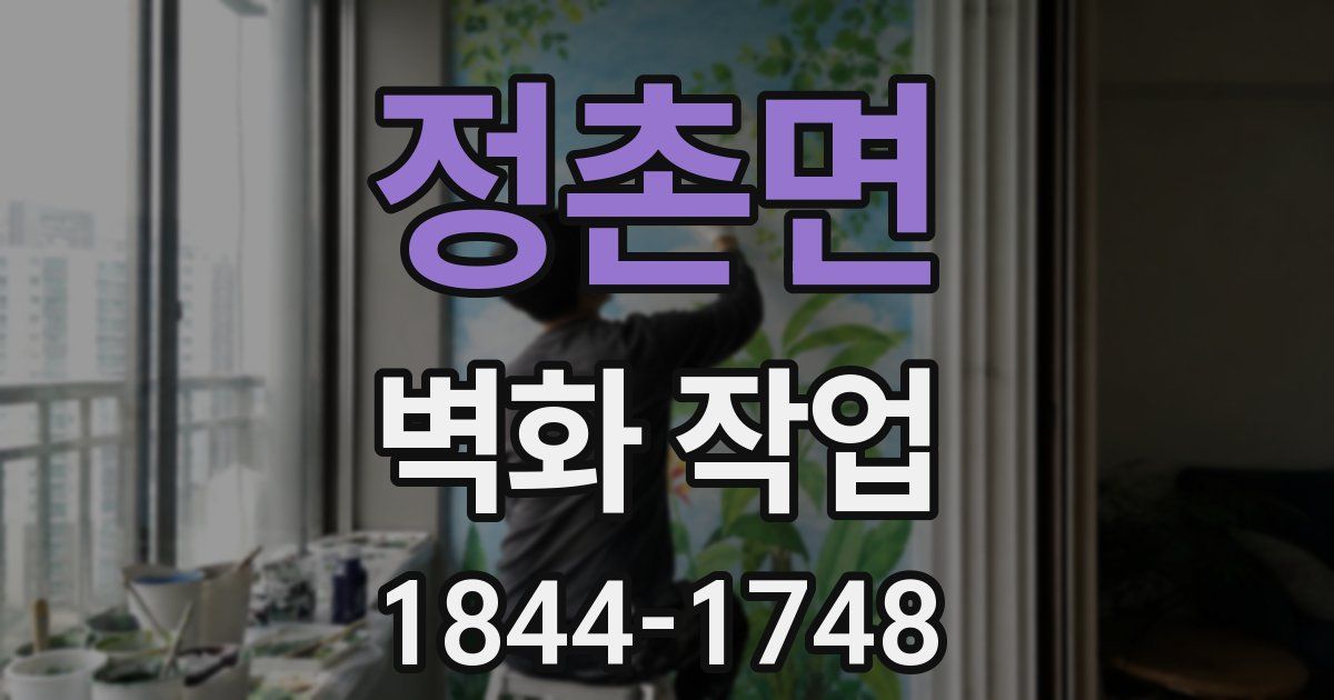정촌면 벽화 작업