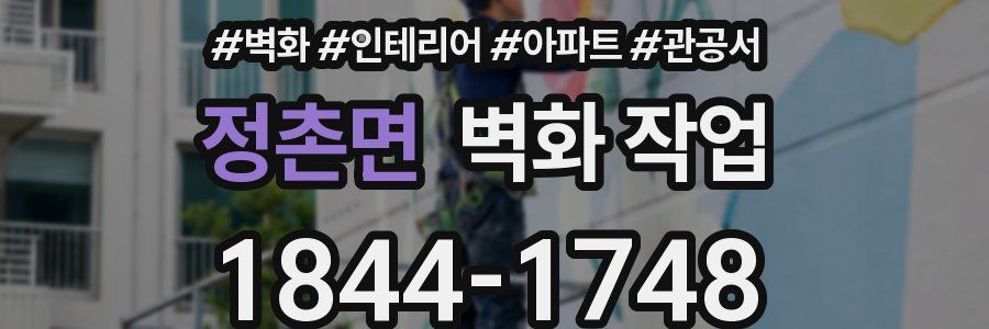 정촌면 벽화 작업