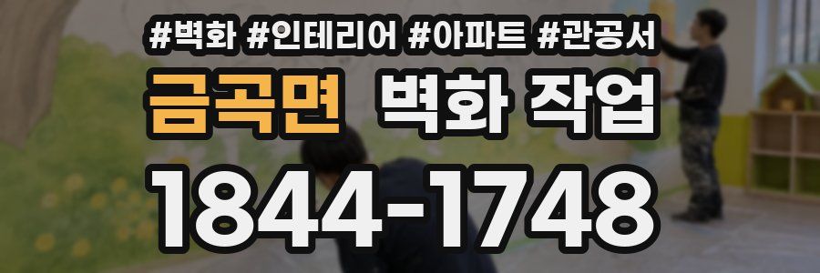 금곡면 벽화 작업
