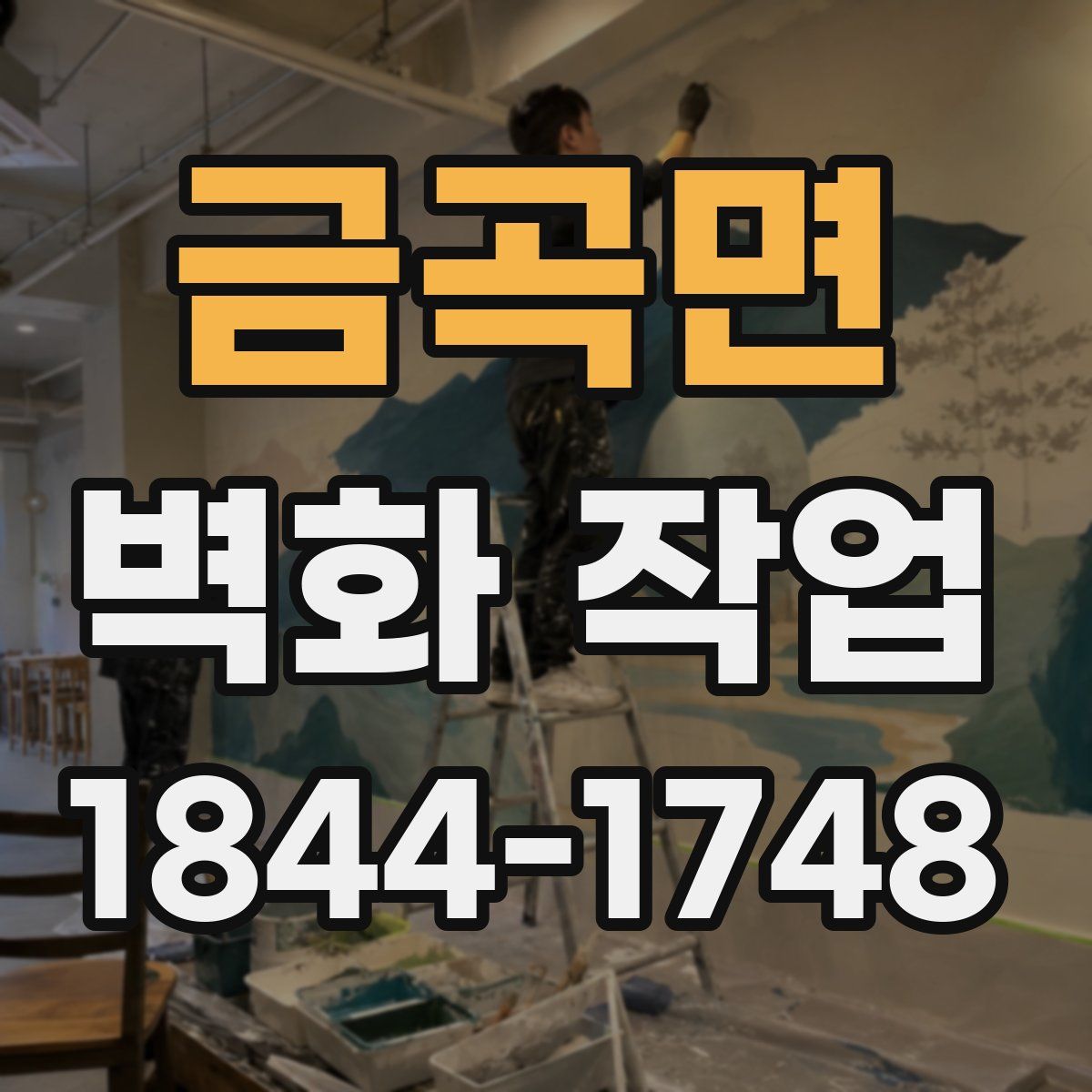 금곡면 벽화 작업