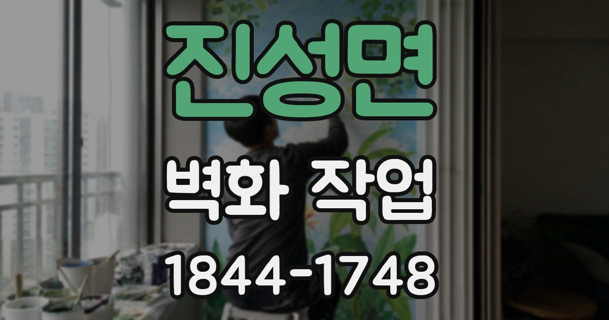 진성면 벽화 작업