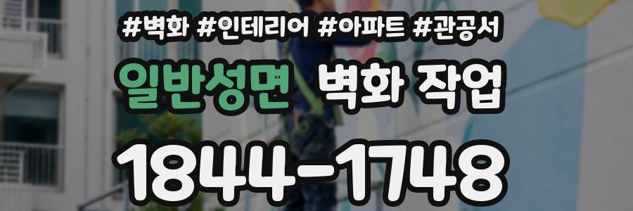 일반성면 벽화 작업