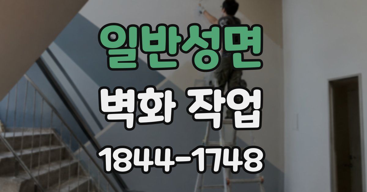 일반성면 벽화 작업