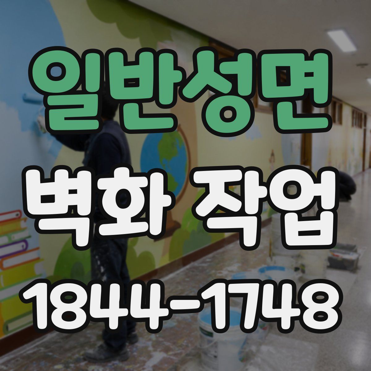 일반성면 벽화 작업