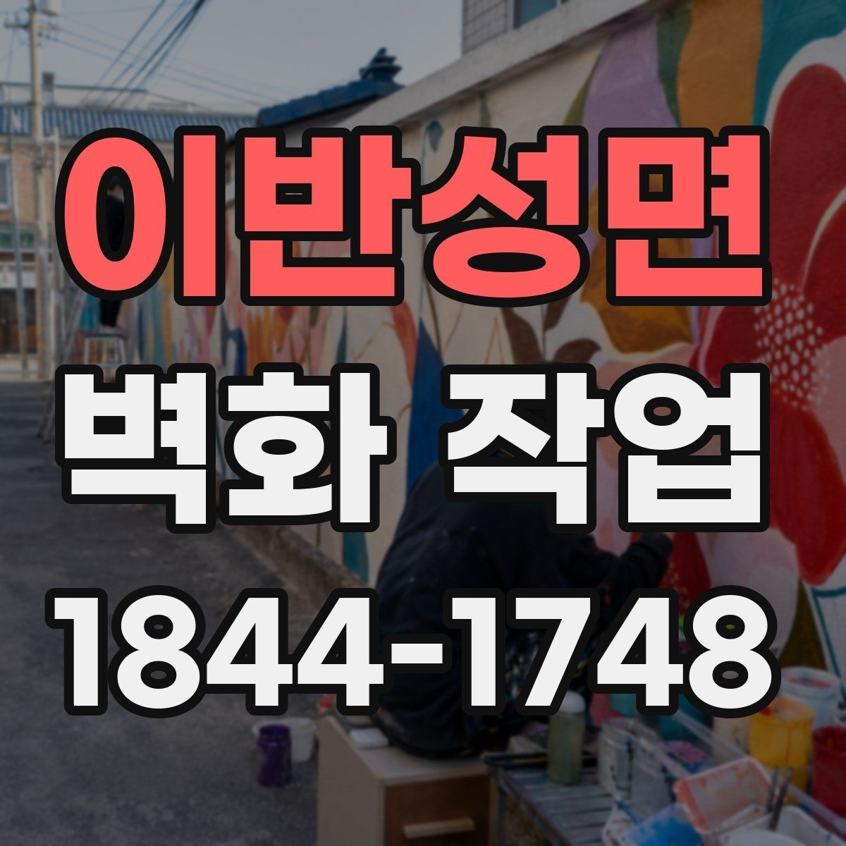 이반성면 벽화 작업 오염이 빨리 드러날 때 보는 점검