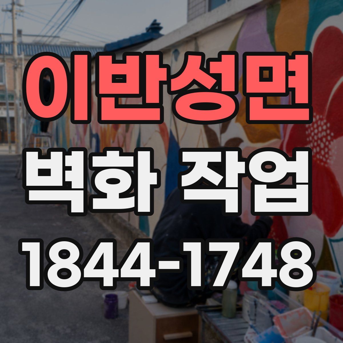 이반성면 벽화 작업