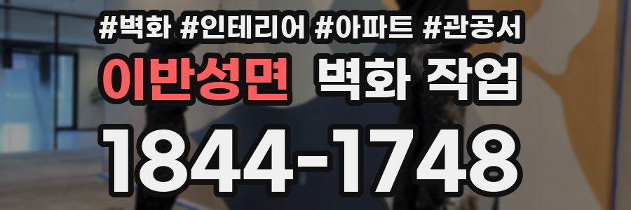 이반성면 벽화 작업